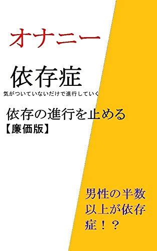 オナニー 依存 性